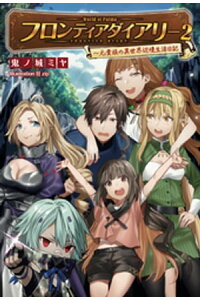 楽天kobo電子書籍ストア フロンティアダイアリー 元貴族の異世界辺境生活日記2 サーガフォレスト 鬼ノ城ミヤ 楽天kobo電子書籍ストア フロンティアダイアリー 元貴族の異世界辺境生活日記2 サーガフォレスト 鬼ノ城ミヤ